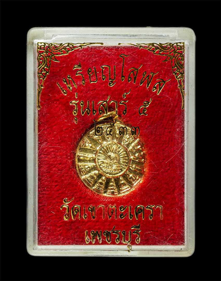 2569-03-04 (123)dp.jpg - เหรียญโสฬส หลวงพ่อวัดเขาตะเครา หลวงพ่อสุข(พระครูวชิรกิจโสภณ) วัดเขาตะเครา อ.บ้านแหลม จ.เพชรบุรี พิธีเสาร์ 5 ปี2523 เนื้อกะไหล่ทอง พระเก่าสวย มวลสารดี  [..] | https://kamulet.in.th